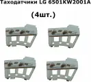 Таходатчики (4шт.) стиральной машины LG 6501KW2001A