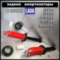 Задние амортизаторы в сборе Приора Калина 1-2 Гранта ВАЗ 2110 2115