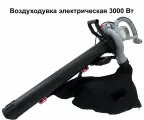 Воздуходувка электрическая, 3000 Вт: прекрасно подходит для уборки опавших листьев, скошенной травы и мелкого мусора с участка
