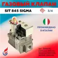 Клапан газовый Baxi, SIT Sigma 845, белая катушка на флянцах, 0845131, 5653610