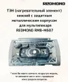 ТЭН (нагревательный элемент) нижний с защитным металлическим корпусом RMB-M607