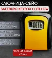 Кодовый Сейф ключница SAFEBURG KEYBOX C уличный , на стену , на 5 ключей, для офиса, для дома, для арендных квартир
