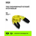 Трос буксировочный для автомобиля HITCH REGULAR 12т 6м 90мм петля-петля