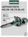 Аккумуляторная цепная пила Metabo MS 36-18 LTX BL 40 без акб и зу