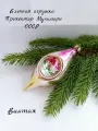 Елочная игрушка подвесная Сосулька Прожектор - мухоморы винтажная, стекло, СССР