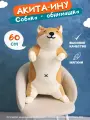 Игрушка мягкая NANO SHOT Акита-ину, 60см, антистресс, холлофайбер, велюр