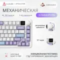 Механическая клавиатура AJAZZ AK820MAX <Тройное подключение> 8000mAh, Hot-Swap, RGB подсветка, Gasket конструкция - Для игр/офиса/учебы-белый-фиолетовый