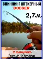 Спиннинг DODGER 2.7 метра / 2 хлыстика / тест 3 - 15 гр. / 10 - 25 гр.