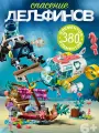 Конструктор Френдс Спасение дельфинов 380 деталей , для детей 5+