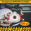 Респиратор маска от пыли Spirotek VS 2300 V FFP3, 100 шт.