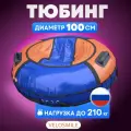 Ватрушка-Тюбинг для катания зимняя VeloSmile Зима-Лето 100 см, 2 ручки, сине-оранжевый ПВХ (с молнией и российской камерой)