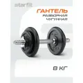 Гантель разборная чугунная в коробке STARFIT 8 кг