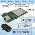 Vertell встраиваемый роутер VT-STREET-X12 Cat. 12 с блоком питания 24 В со скоростью до 600 Мбит/с для внешней антенны