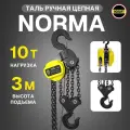 Таль цепная 10 тонн 3 метра NORMA (норма) ТРШ ручная шестеренная