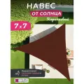 Тент парус шатер 7х7х7 от солнца, цвет коричневый
