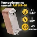 Теплообменник, АМ14R-40, паяный, пластинчатый, нержавеющая сталь