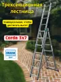 Трехсекционная универсальная лестница KRAUSE Corda, 3х7, арт. 010377
