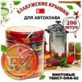 Крышка винтовая твист-офф Елабужская 82мм (200штук) для автоклава