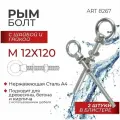 Рым болт М 12Х120 нержавеющая сталь А4 ART 8267, 2 штуки в упаковке