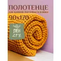 Пляжное полотенце Linprotex 90x170 льняное, большое, горчичное