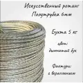 Бухта 5 кг! Полиротанг Бук искусственный ротанг полутрубка для плетения 6мм