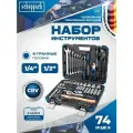 Набор инструментов для автомобиля 74 предмета