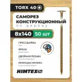 Саморез конструкционный по дереву 8*140 HIMTEX прессшайба