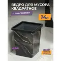 Мусорное ведро для кухни 14л с фиксатором квадратное, цвет черный мрамор / контейнер для мусора для туалета