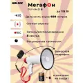 HW-20F Мегафон с регулятором уровня громкости