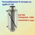 Теплообменник универсальный на дымоход ф130 / 1 мм / AISI 304