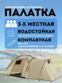 A3-29 Трехместная палатка с тамбуром A3-29