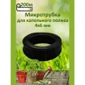 Микротрубка слепая ПВХ 4х6 мм, черная для капельного полива 200м