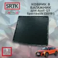 Коврик багажника полиуретан для Audi Q3 Sportback (I) (2019-)/Ауди ку3 спортбэк SRTK/сртк