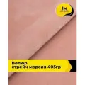 Ткань велюр стрейч для шитья одежды и рукоделия 1 м*150 см, цвет персиковый