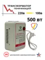 Понижающий трансформатор 220v-100v/500w/WH
