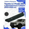 Коврик в багажник для автомобиля Toyota Land Cruiser Prado 250 (2023-) разложен.3 ряд. EVA 3D Premium