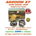 Светодиодные модули дальнего/ближнего света Aozoom X7 2025 55W/63W 12V BI LED 3 5500K (2 линзы, комплект)