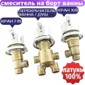 Смеситель для ванны Sanway PRV-2 KR-V, латунь, вентильный, с переключателем на душ/излив