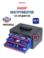 Набор инструментов 125 предметов WP209028