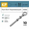 Рым-болт с удлиненной резьбой Нержавеющий М6Х60 ART 8267 А4 10 шт. (гайка и шайба в комплекте)