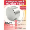 Неодимовый мощный сильный Магнит диск 40х20 мм (40 на 20) металлоискатель , N52, сила сцепления 75 кг