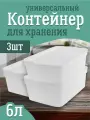 Контейнер Keeplex для хранения пластиковый с крышкой 6 л 3 шт, (матовый кристалл) 3502