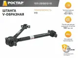 Штанга V-образная 1511-2919012-10 (MB 9473501005)