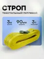 Строп текстильный петлевой 3 тонны 3 метра