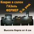 Коврик в салон для ГАЗ 33023 (LL) фермер пластик