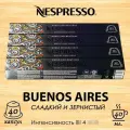 Кофе в капсулах Original Nespresso Buenos Aires Lungo, 10 кап. в уп, 4 уп.