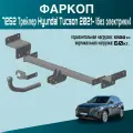 Фаркоп 7252 Трейлер Hyundai Tucson 2021- (без электрики)