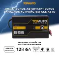 Зарядное устройство для аккумуляторов автомобиля 12В TOPAUTO импульсное для АКБ 6А, автоматическое АЗУ-506