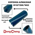 Коронка алмазного бурения 132мм*350мм Dong Cheng М22 оригинал