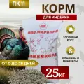 Комбикорм для индеек ПК-11 /от 0 до 28 дней/ Маркорм 25 кг